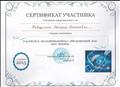 Сертификат за участие в конкурсе мультимедийных презентаций НОД "Шаг вперед" ноябрь 2015г.
